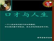 口才與人生