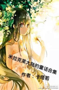米拉克萊大陸的童話合集