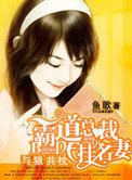 与狼共枕:霸道总裁的挂名妻