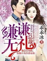 总裁,谦谦无礼