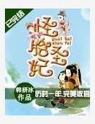 怪胎聖妃