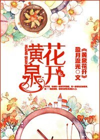 黃泉花開