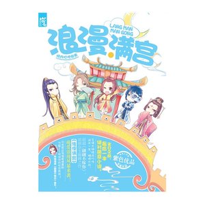 浪漫满宫(出书版)