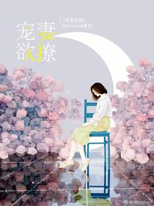 宠妻欲撩