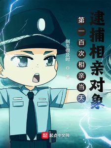 第一百次相親當天,逮捕相親對象