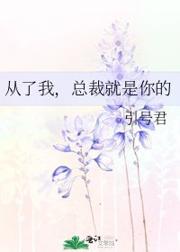 从了我,总裁就是你的