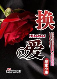 夜色下的幕後交易:換愛