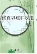 在修真界瘋狂吃瓜