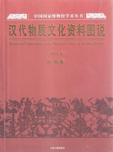 漢代物質文化資料圖説(出版書)