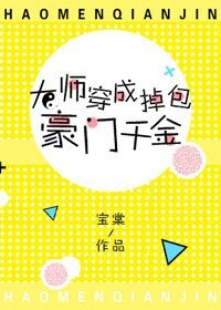 大师穿成掉包豪门千金
