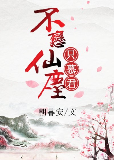 神君不好撩/不恋仙尘只慕君