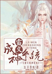 雷文成神系統