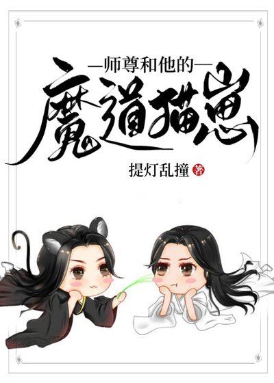 师尊和他的魔道猫崽/本尊变成猫之后