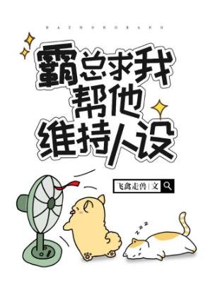 霸總求我幫他維持人設[穿書]
