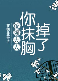 統領大人，你抹胸掉了