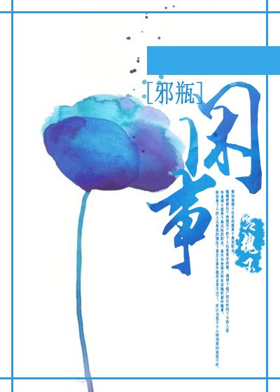 [邪瓶]閒事