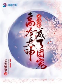 高冷大神不小心成了团宠