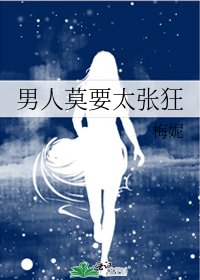男人莫要太张狂