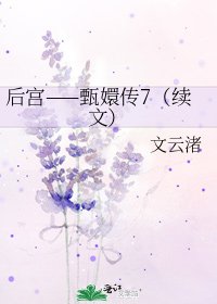 后宫——甄嬛传7（续文）