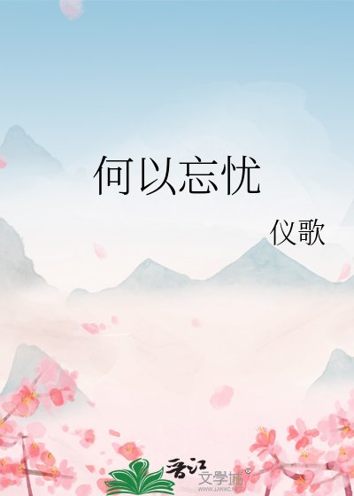 何以忘憂